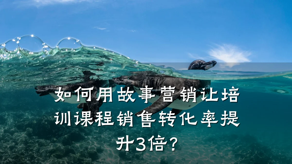 如何用故事营销让培训课程销售转化率提升3倍?