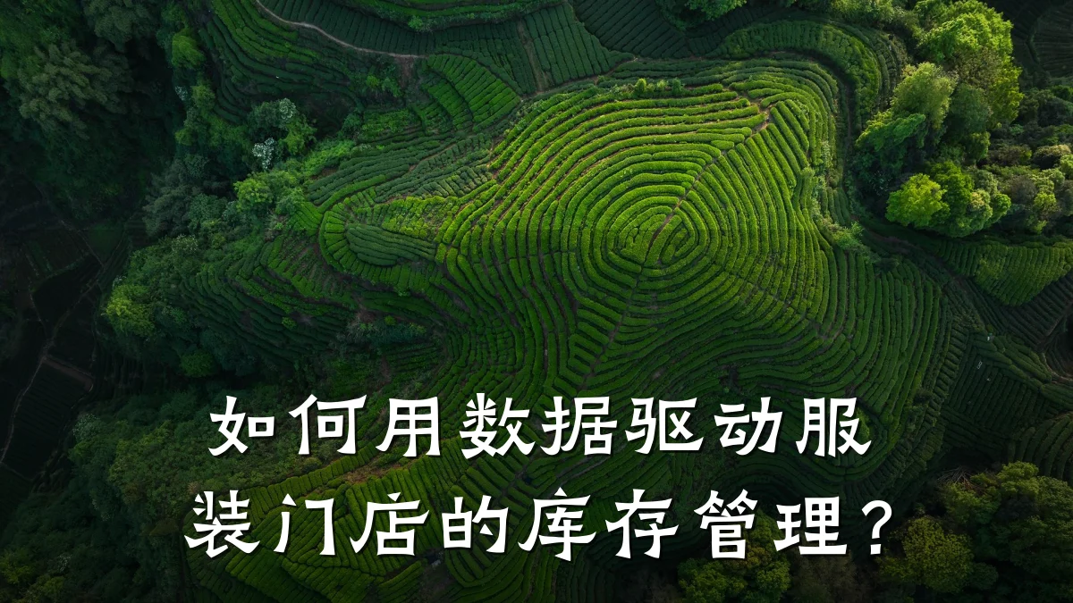 如何用数据驱动服装门店的库存管理?