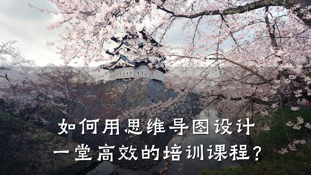 如何用思维导图设计一堂高效的培训课程?