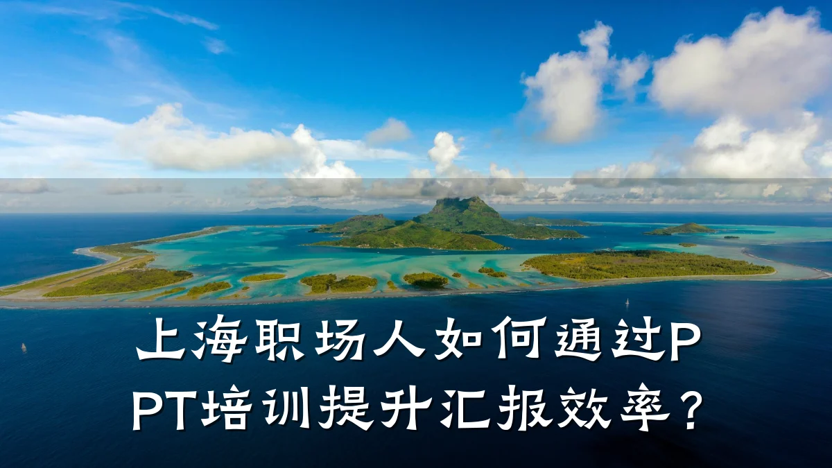 上海职场人如何通过PPT培训提升汇报效率?