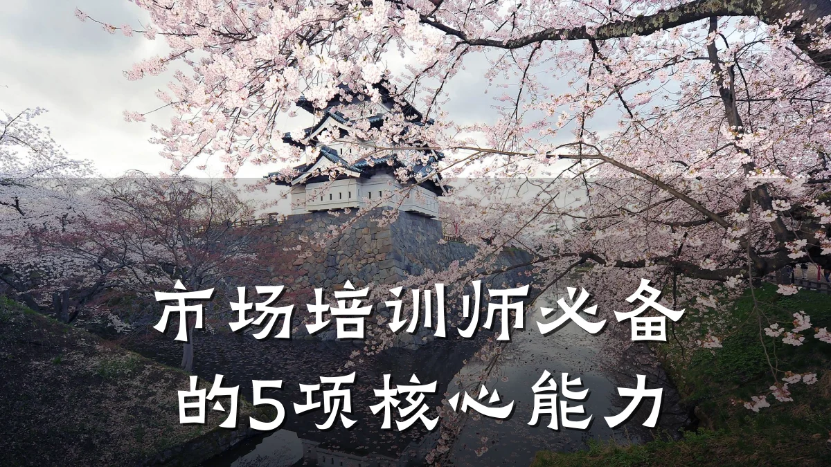 市场培训师必备的5项核心能力