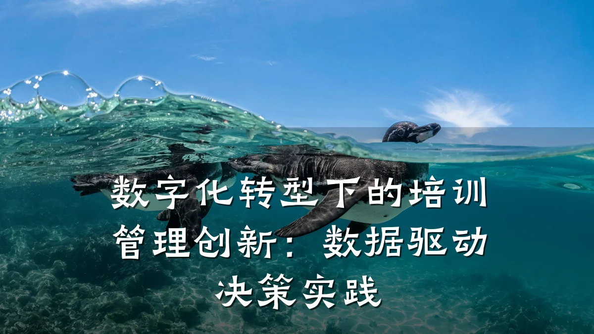 数字化转型下的培训管理创新:数据驱动决策实践