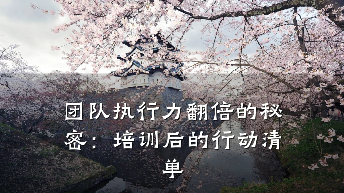 团队执行力翻倍的秘密:培训后的行动清单