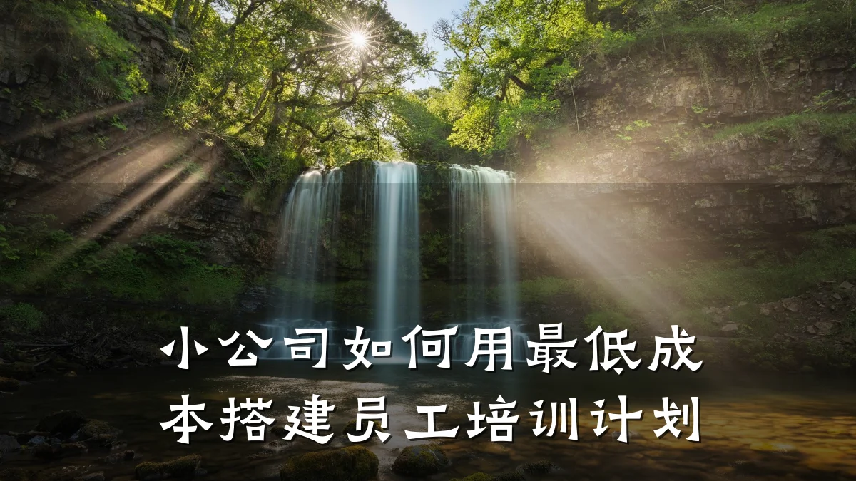 小公司如何用最低成本搭建员工培训计划
