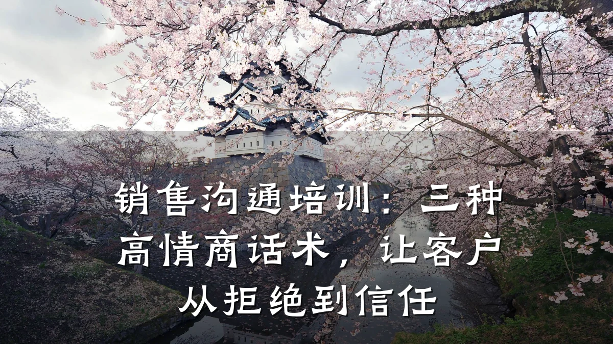 销售沟通培训:三种高情商话术,让客户从拒绝到信任