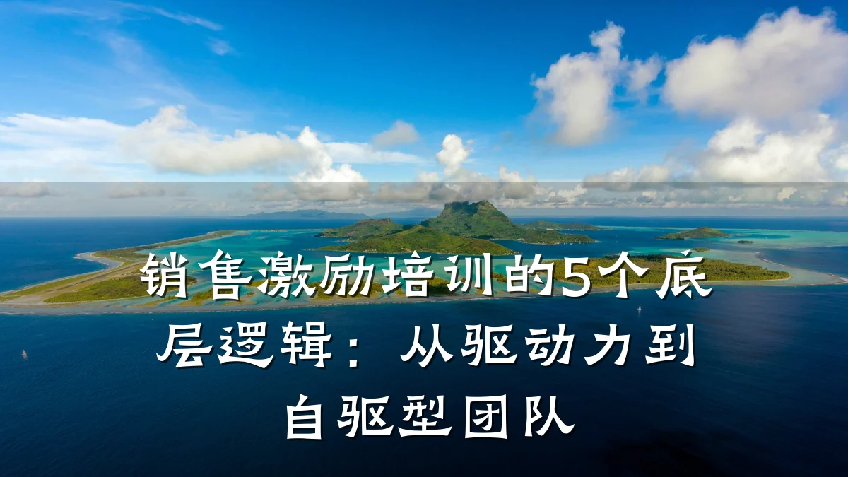 销售激励培训的5个底层逻辑:从驱动力到自驱型团队