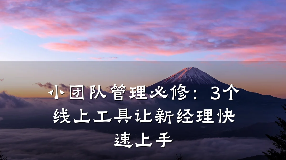 小团队管理必修:3个线上工具让新经理快速上手