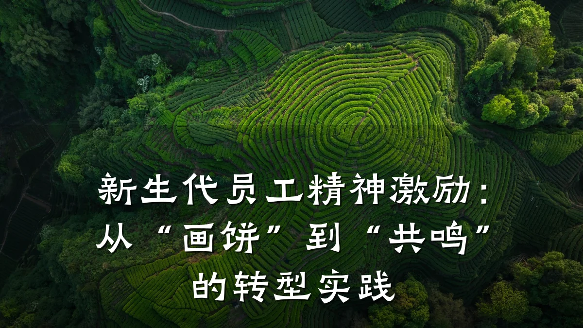 新生代员工精神激励:从“画饼”到“共鸣”的转型实践