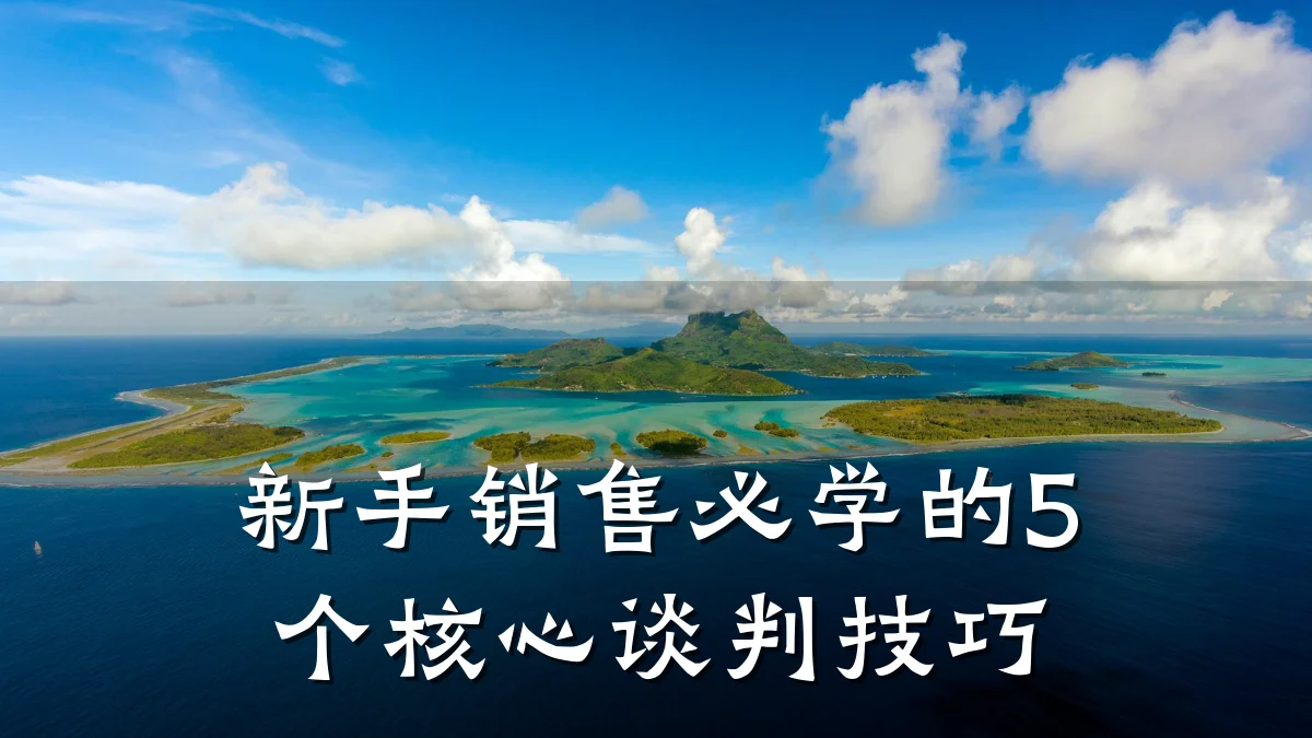 新手销售必学的5个核心谈判技巧