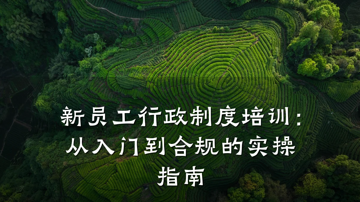 新员工行政制度培训:从入门到合规的实操指南