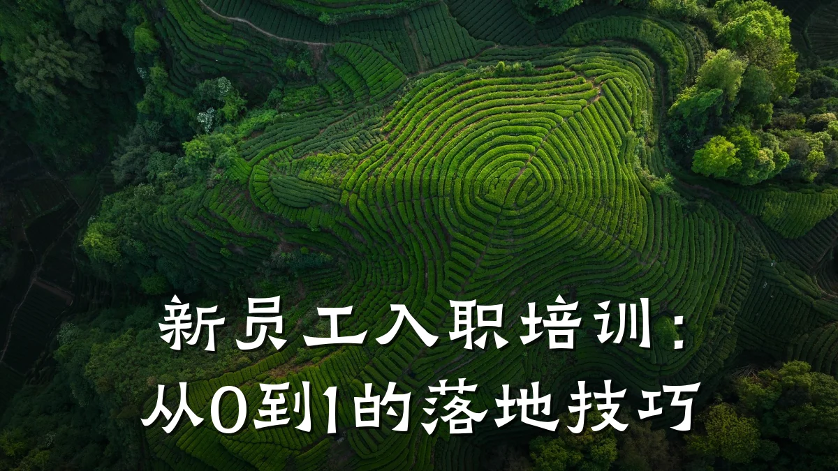 新员工入职培训:从0到1的落地技巧