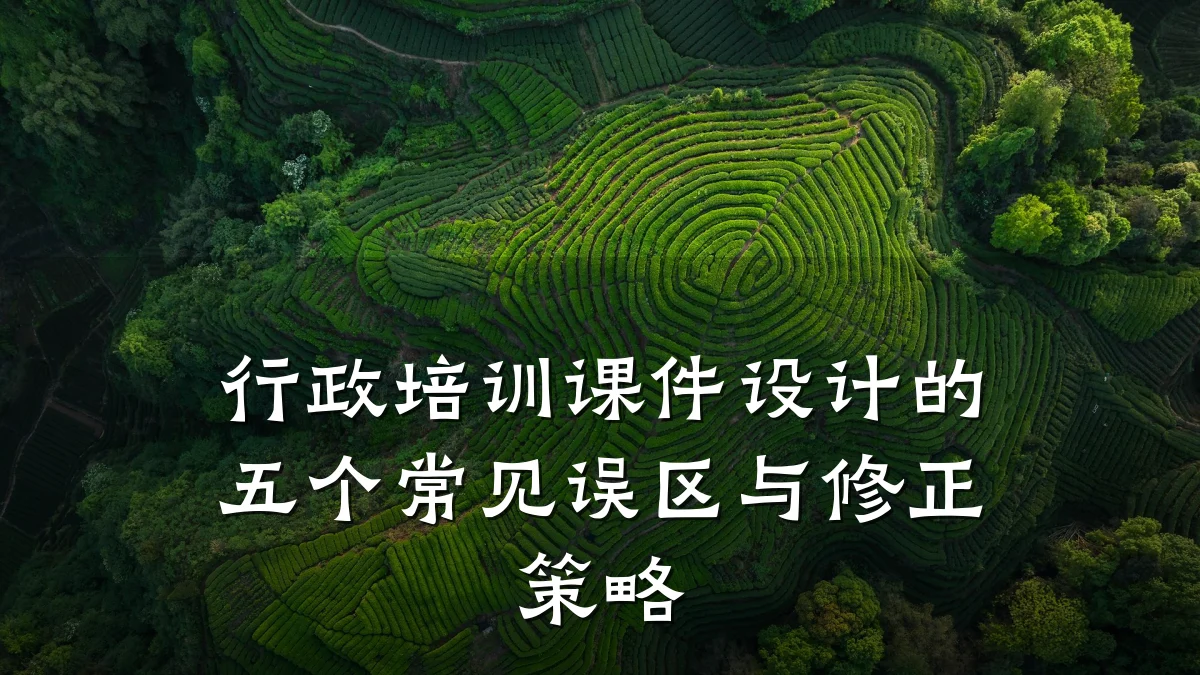 行政培训课件设计的五个常见误区与修正策略