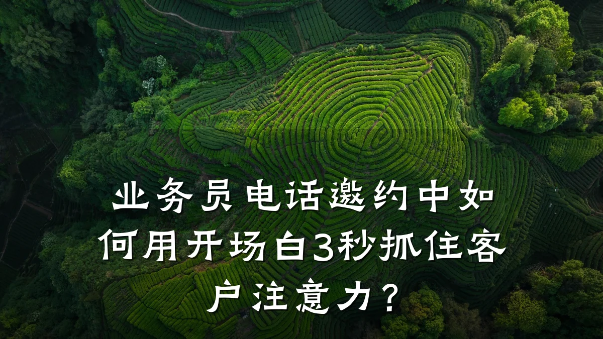 业务员电话邀约中如何用开场白3秒抓住客户注意力?