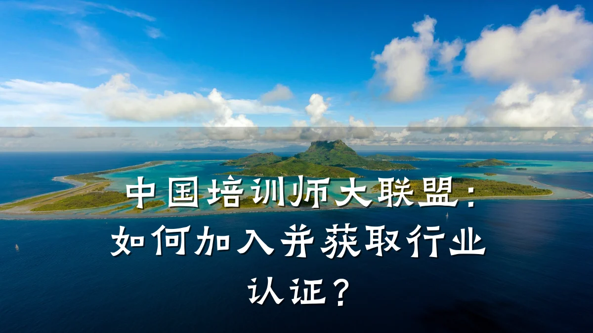 中国培训师大联盟:如何加入并获取行业认证?