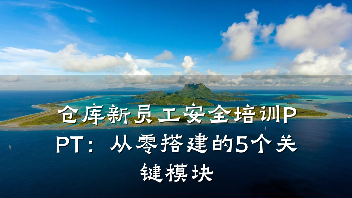 仓库新员工安全培训PPT:从零搭建的5个关键模块