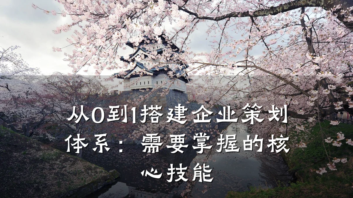 从0到1搭建企业策划体系:需要掌握的核心技能