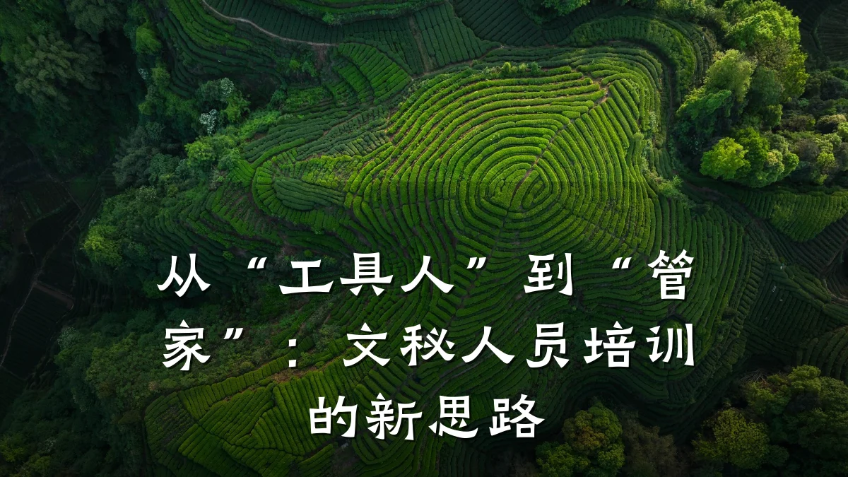 从“工具人”到“管家”:文秘人员培训的新思路