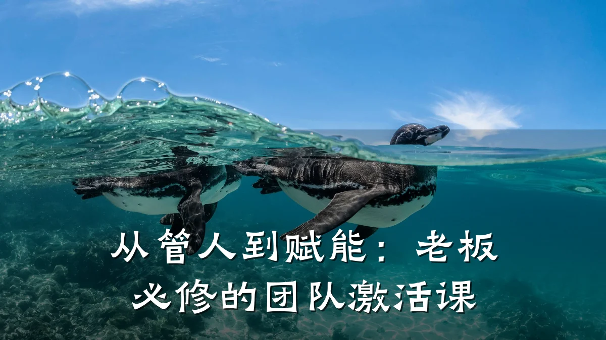 从管人到赋能:老板必修的团队激活课