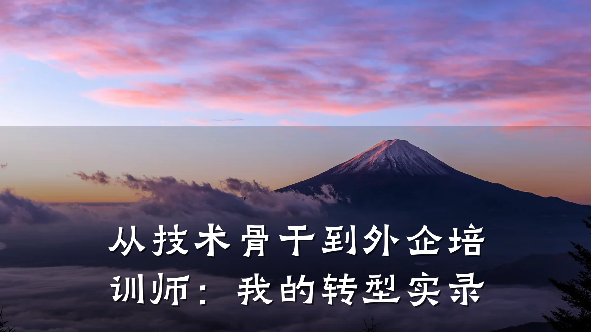 从技术骨干到外企培训师:我的转型实录