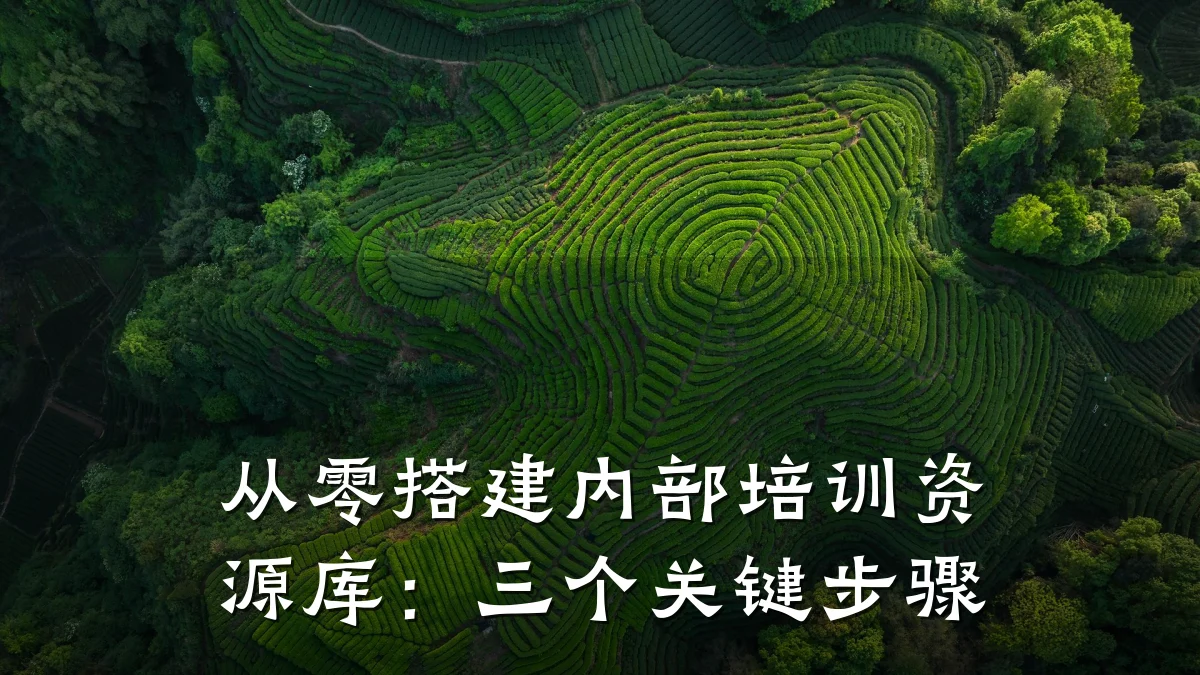 从零搭建内部培训资源库:三个关键步骤