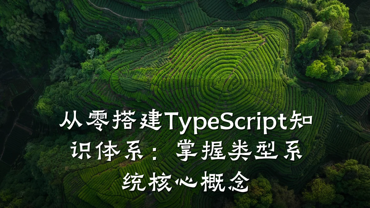 从零搭建TypeScript知识体系:掌握类型系统核心概念