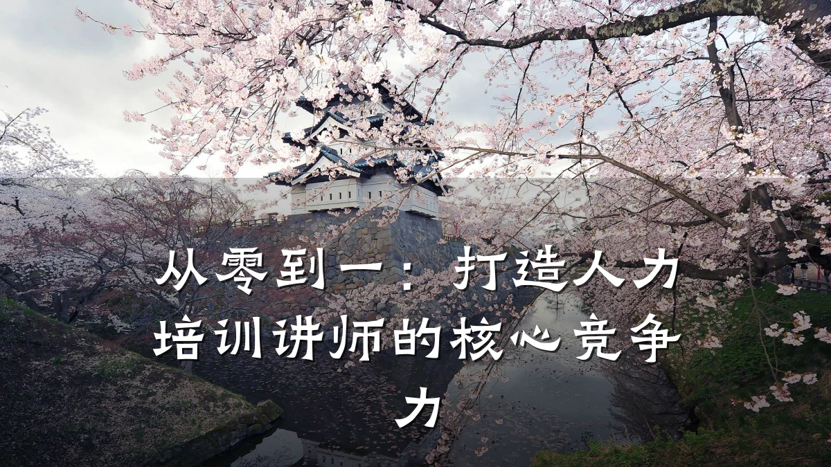 从零到一:打造人力培训讲师的核心竞争力