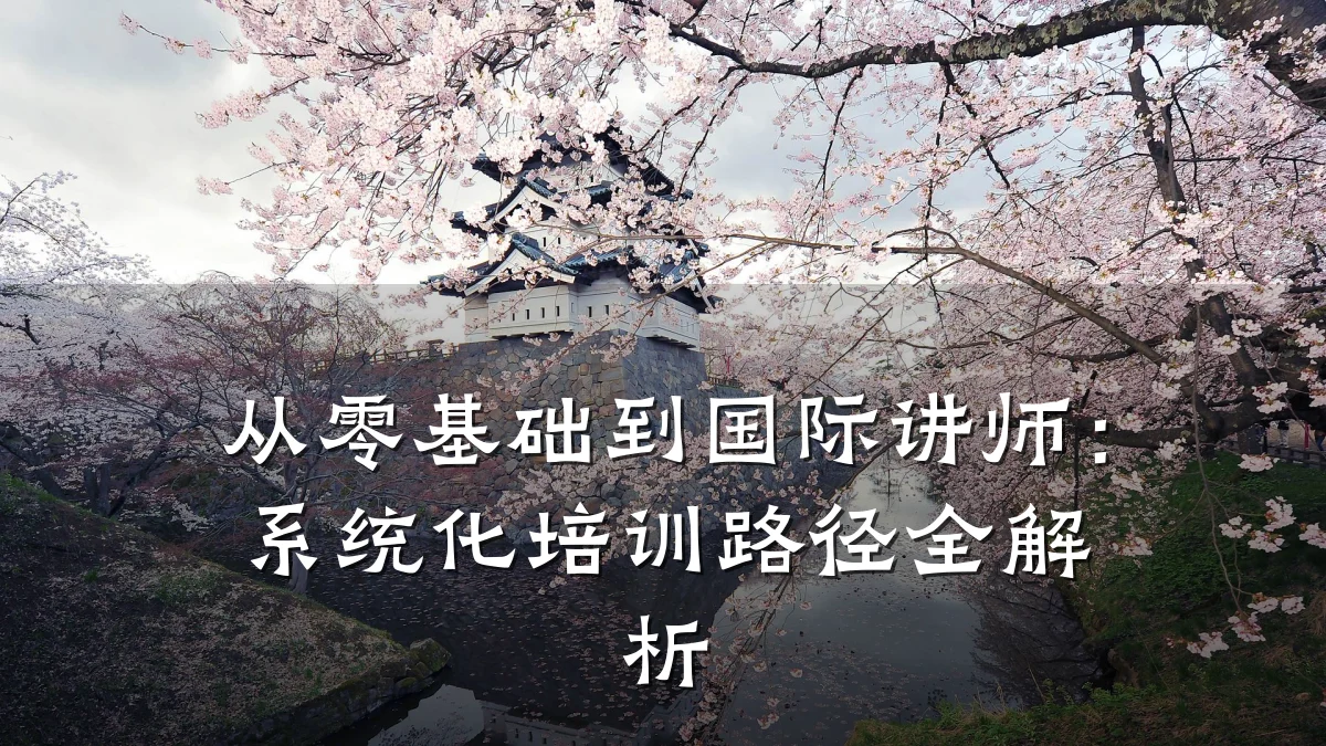 从零基础到国际讲师:系统化培训路径全解析