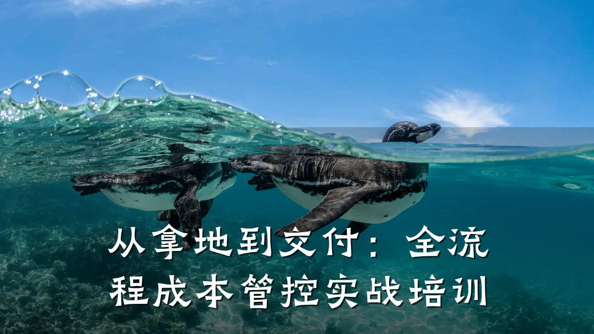 从拿地到交付:全流程成本管控实战培训
