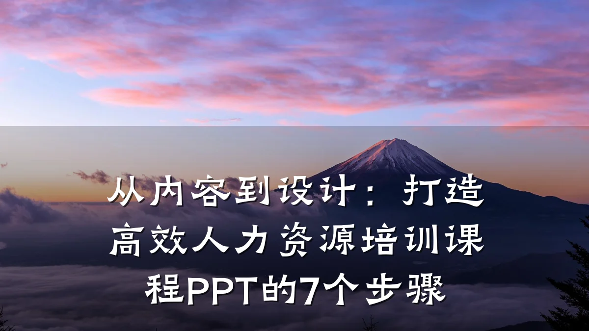 从内容到设计:打造高效人力资源培训课程PPT的7个步骤