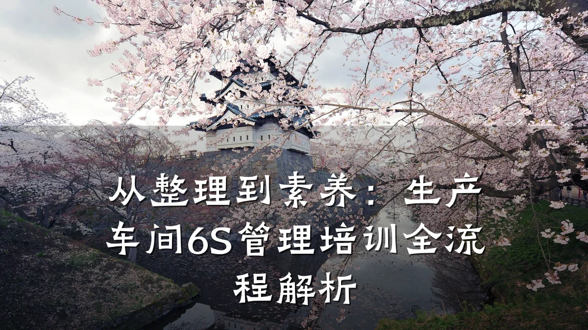 从整理到素养:生产车间6S管理培训全流程解析