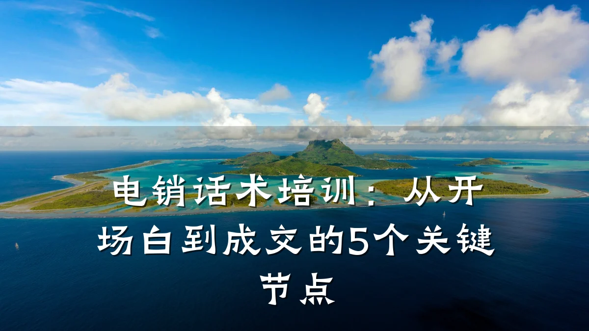 电销话术培训:从开场白到成交的5个关键节点