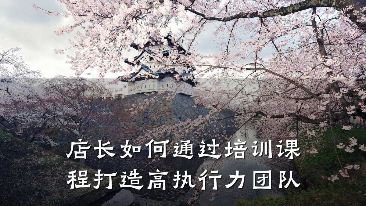 店长如何通过培训课程打造高执行力团队