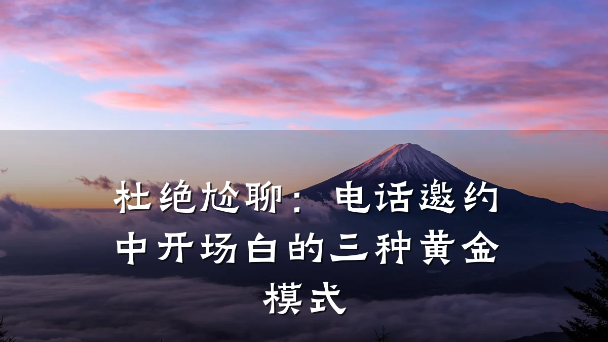 杜绝尬聊:电话邀约中开场白的三种黄金模式
