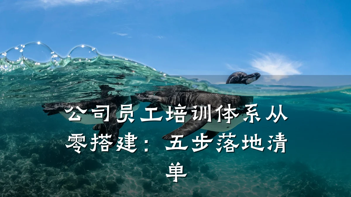 公司员工培训体系从零搭建:五步落地清单