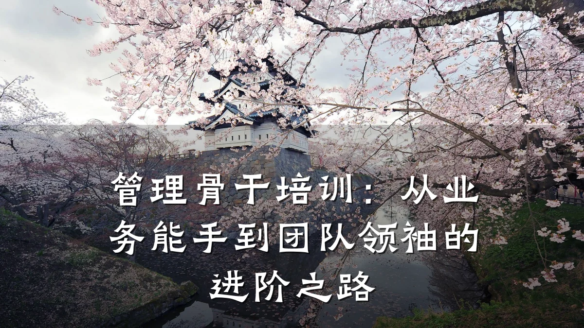 管理骨干培训:从业务能手到团队领袖的进阶之路