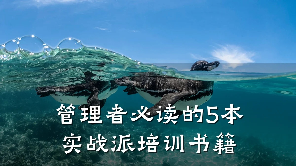 管理者必读的5本实战派培训书籍