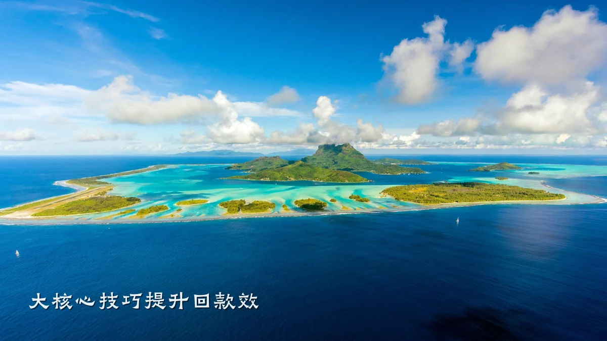 大核心技巧提升回款效