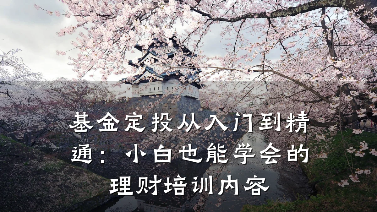 基金定投从入门到精通:小白也能学会的理财培训内容