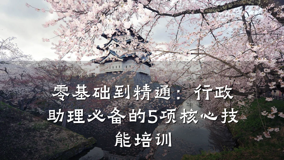 零基础到精通:行政助理必备的5项核心技能培训