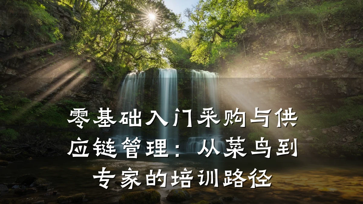 零基础入门采购与供应链管理:从菜鸟到专家的培训路径