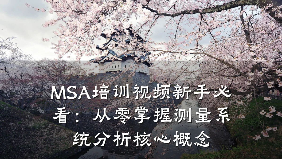 MSA培训视频新手必看:从零掌握测量系统分析核心概念
