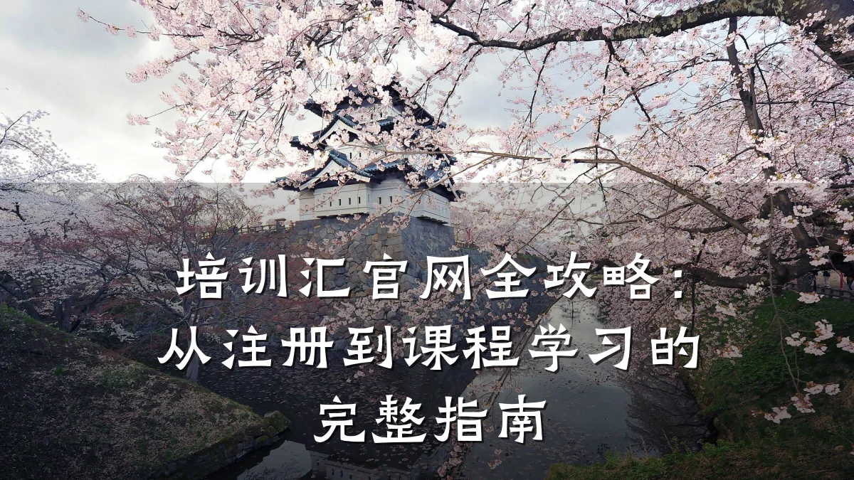 培训汇官网全攻略:从注册到课程学习的完整指南