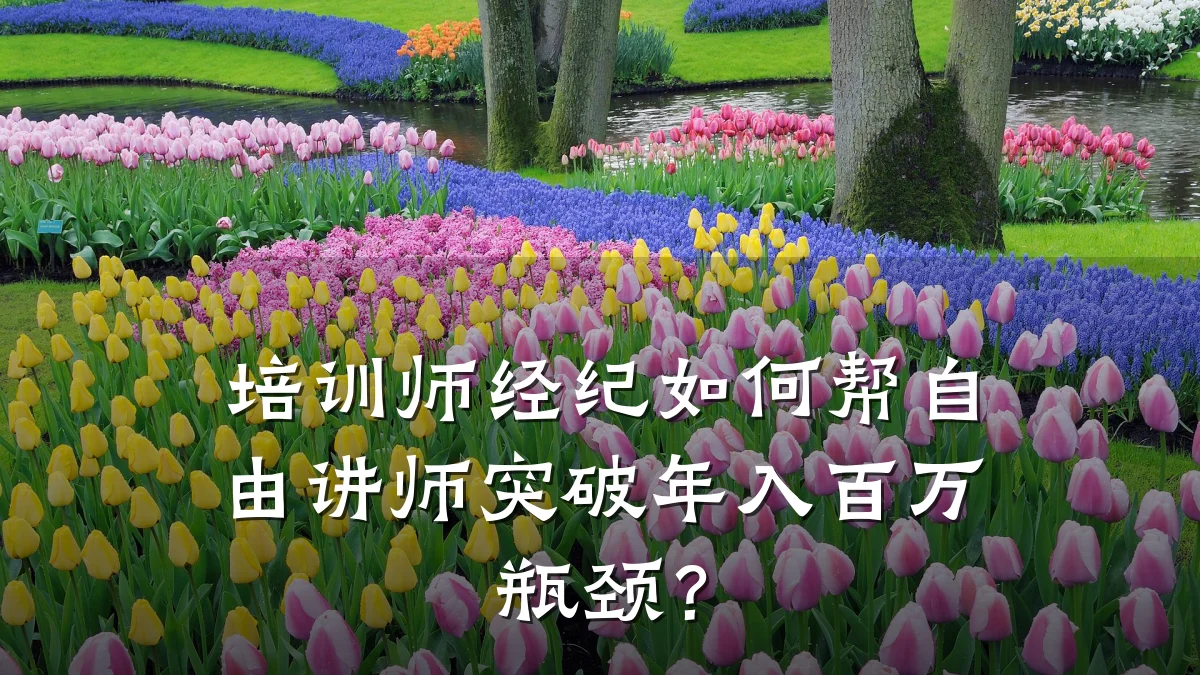 培训师经纪如何帮自由讲师突破年入百万瓶颈?