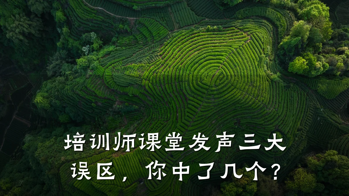 培训师课堂发声三大误区,你中了几个?