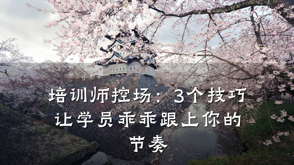 培训师控场:3个技巧让学员乖乖跟上你的节奏
