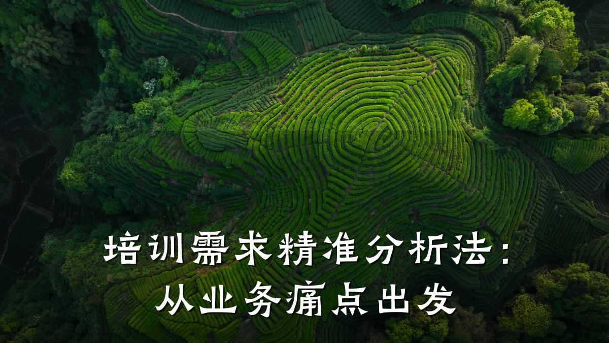 培训需求精准分析法:从业务痛点出发