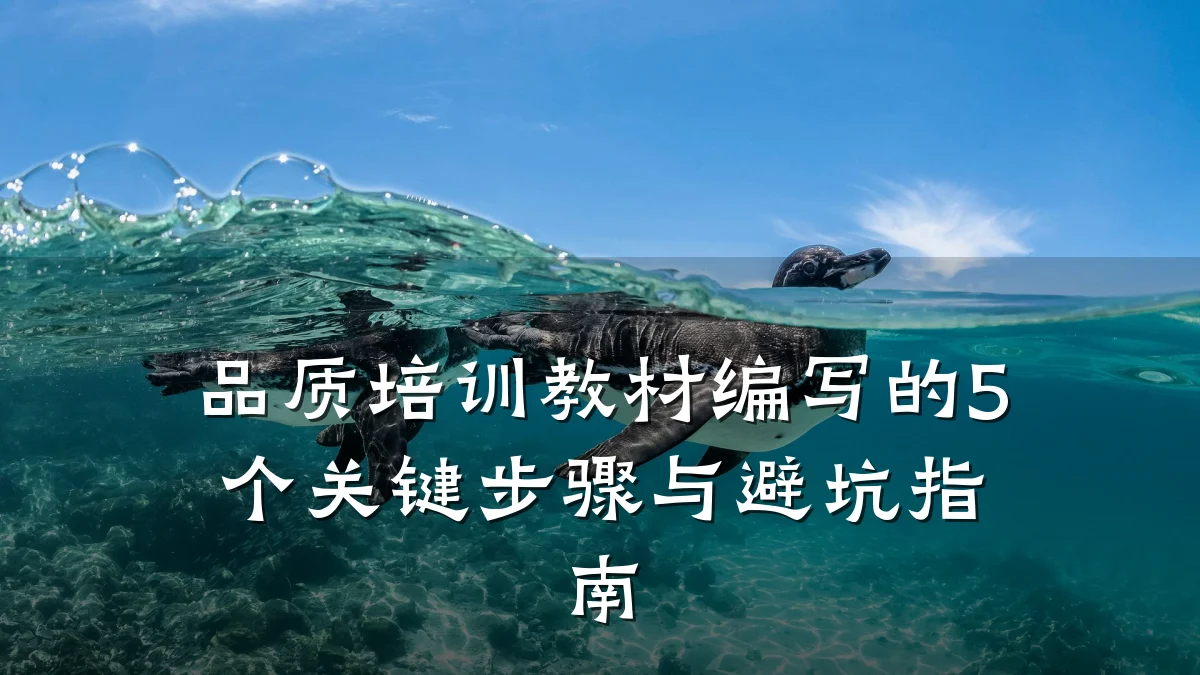 品质培训教材编写的5个关键步骤与避坑指南