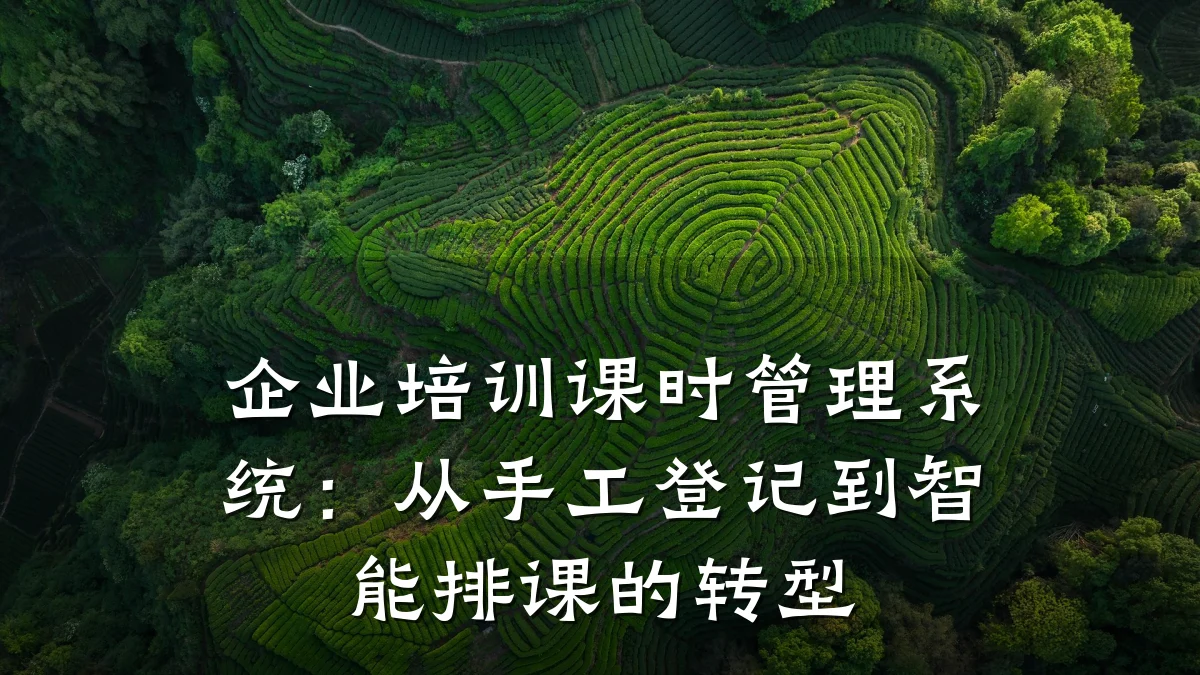 企业培训课时管理系统:从手工登记到智能排课的转型