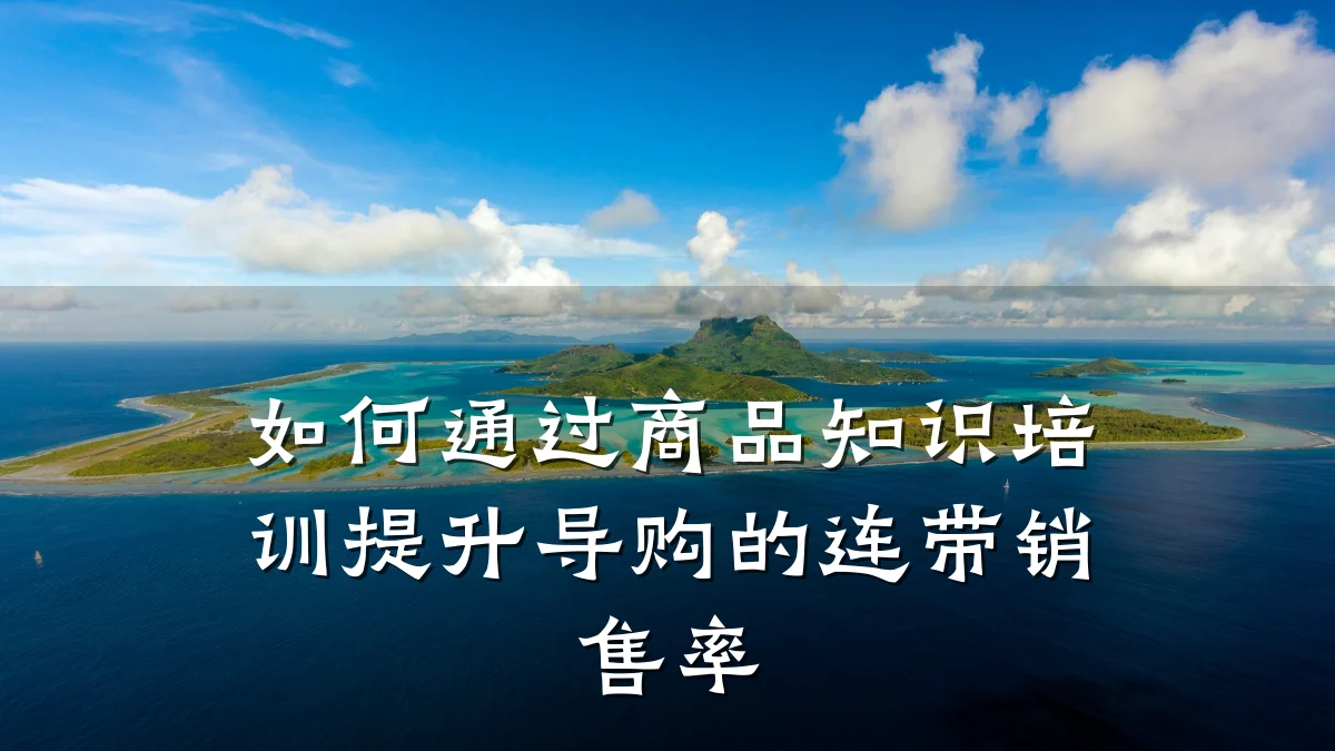如何通过商品知识培训提升导购的连带销售率