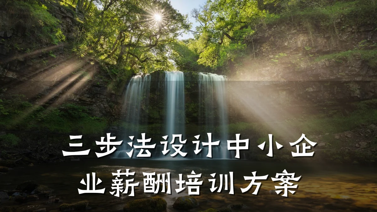 三步法设计中小企业薪酬培训方案